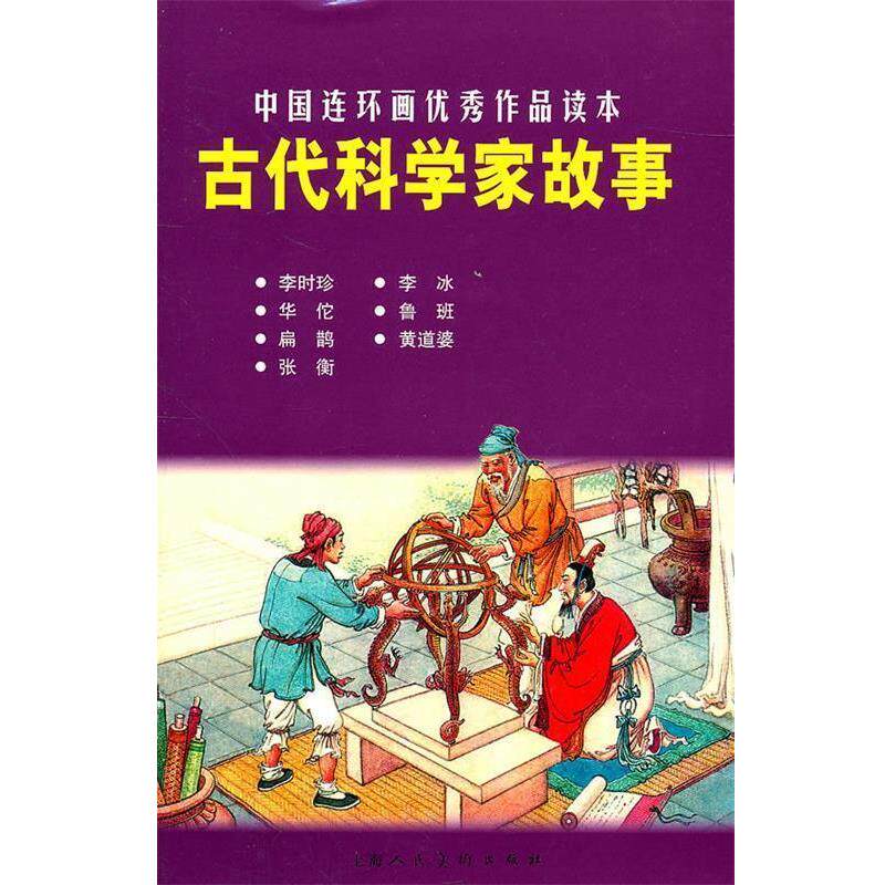 【正版书】 古代科学家故事---中国连环画作品读本 王星北 编文 上海人民美术出版社
