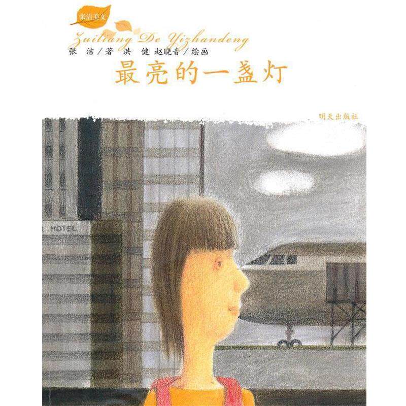 【正版书】 亮的一盏灯-张洁美文 张洁 明天出版社