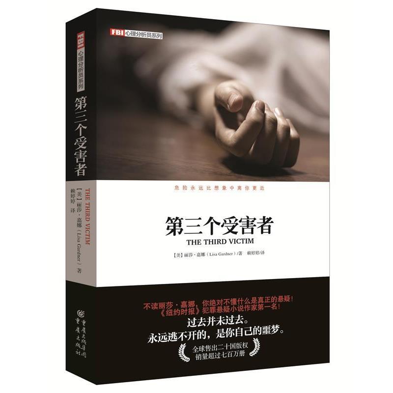 【正版书】 第三个受害者 【美】丽莎嘉娜 重庆出版社