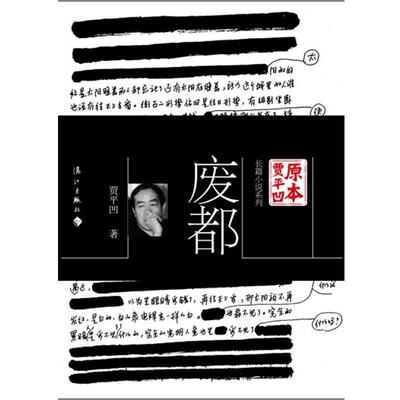 【正版书】 废都 贾平凹 漓江出版社