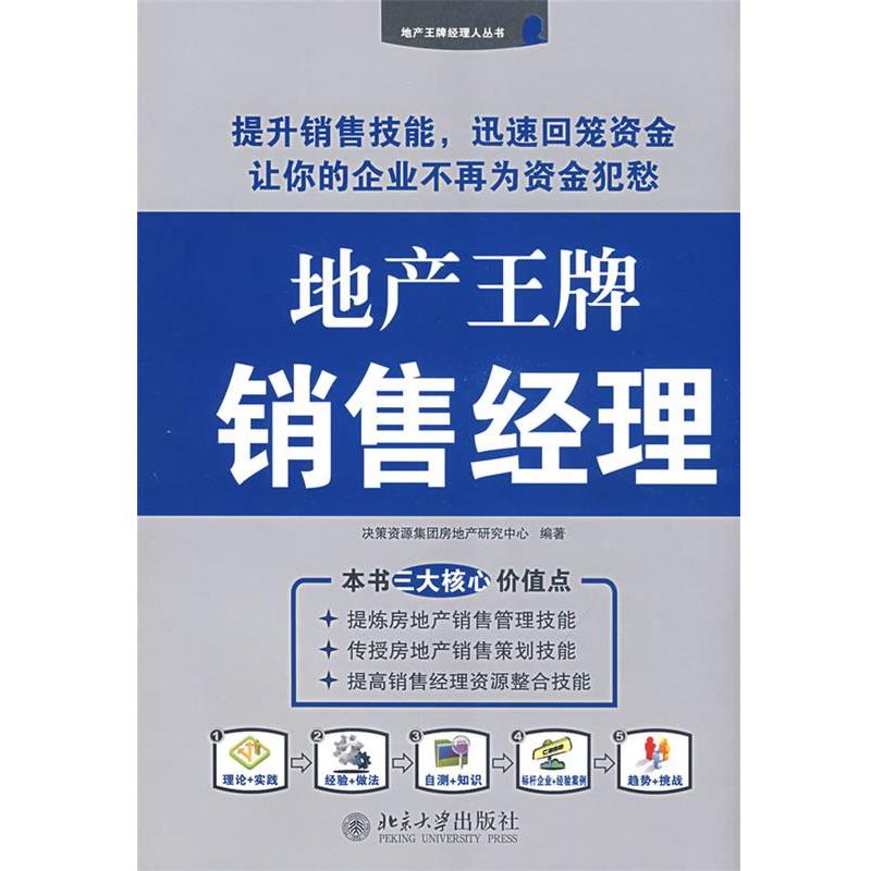 【正版书】 地产销售经理 决策资源集团房地产研究中心　编著 北京大学出版社