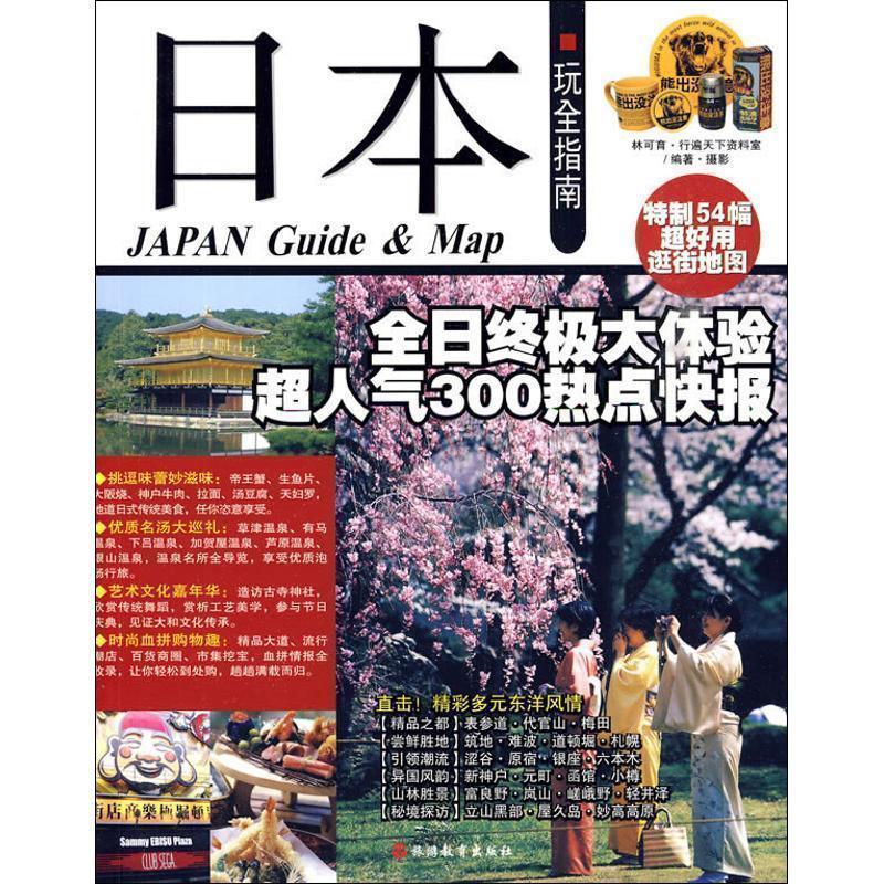 【正版书】 日本玩全指南 林可育·行遍天下资料室 编著 旅游教育出版社