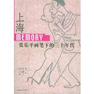 三十年代 上海Memory；張樂平畫筆下 正版 上海辭書出版 丁言昭 圖 余之 文 社 書 張樂平