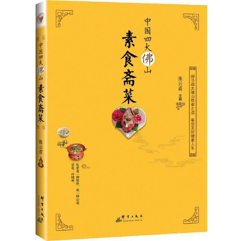 【正版书】 中国佛山素食斋菜 张云甫 群言出版社