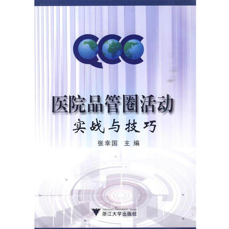 【正版书】 医院品管圈活动实战与技巧 张幸国 主编 浙江大学出版社