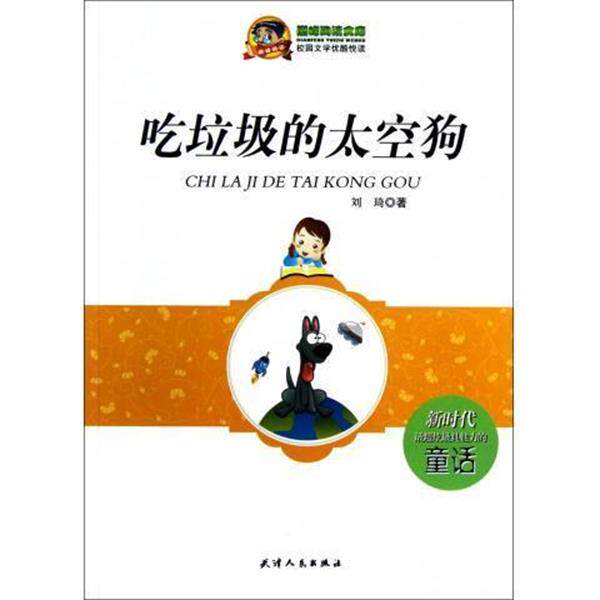 【正版书】 阅读文库:吃垃圾的太空狗 刘琦 天津人民出版社