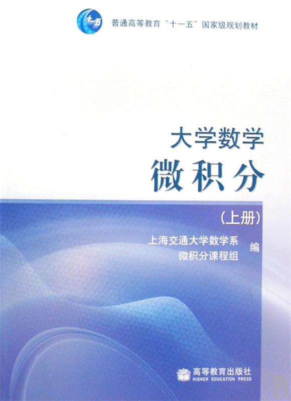 【正版现货】大学数学微积分（上册） 上海交通大学数学系微