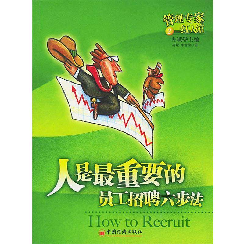 【正版书】 人是重要的--员工招聘六步法 冉斌,李雪松 编著 中国经济出版社