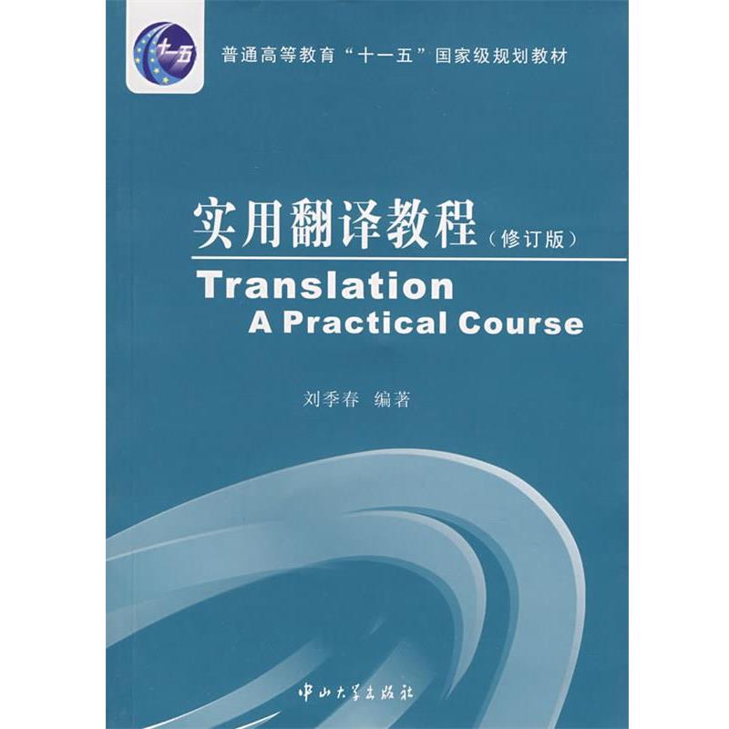 【正版书】 实用翻译教程 刘季春 编著 中山大学出版社