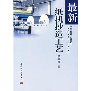【正版书】 纸机抄造工艺 (美)绍帕(B·A·Thorp) 编,曹邦威 译 中国轻工业出版社