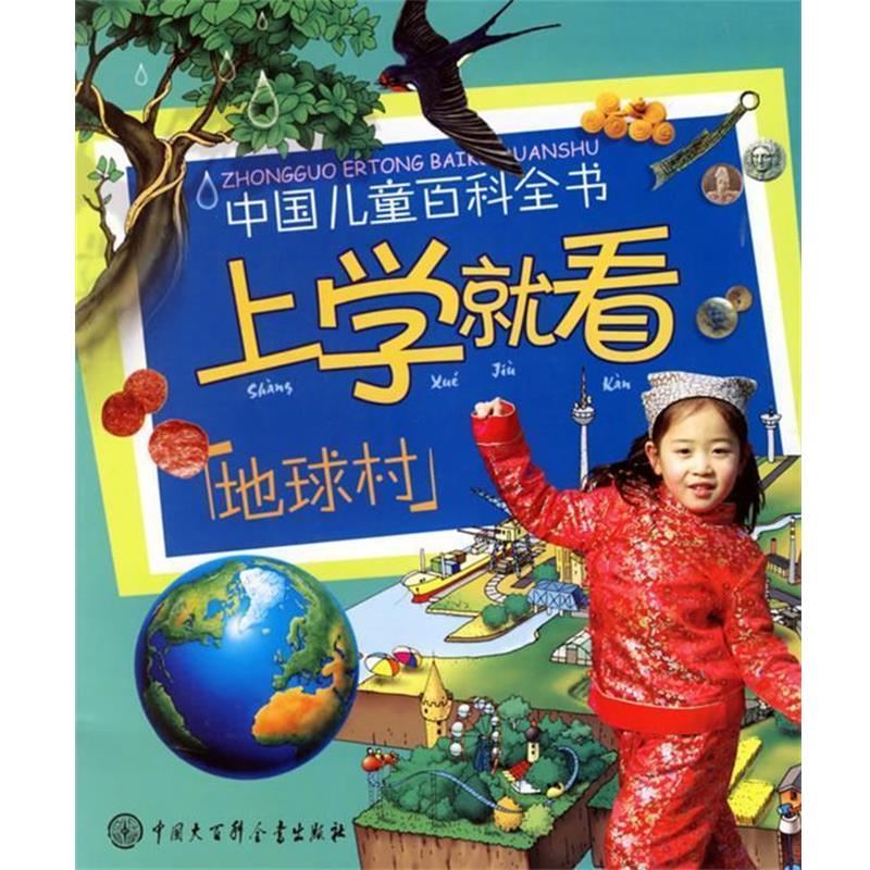 【正版书】 上学就看:地球村——中国儿童百科全书 《中国儿童百科全书.上学就看》编委会 编 中国大百科全书出版社
