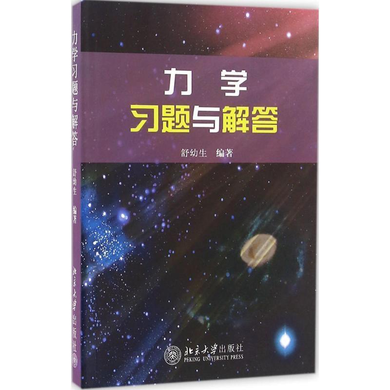 【正版书】 力学习题与解答 舒幼生 北京大学出版社
