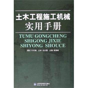 【正版书】 土木工程施工机械实用手册 高振铎　主编 山东科学技术出版社
