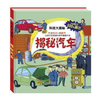 【正版书】 揭秘汽车-科技大揭秘 沙丁猫 著 河北少年儿童出版社