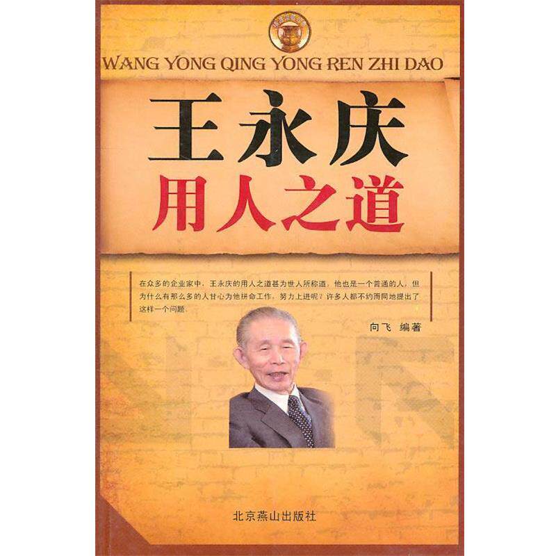 【正版书】 王永庆用人之道 向飞 编著 北京燕山出版社