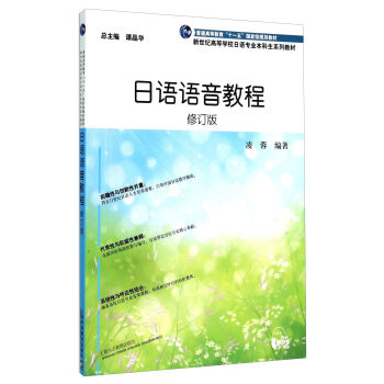 【正版现货】日语语音教程-修订版 凌蓉;谭晶华