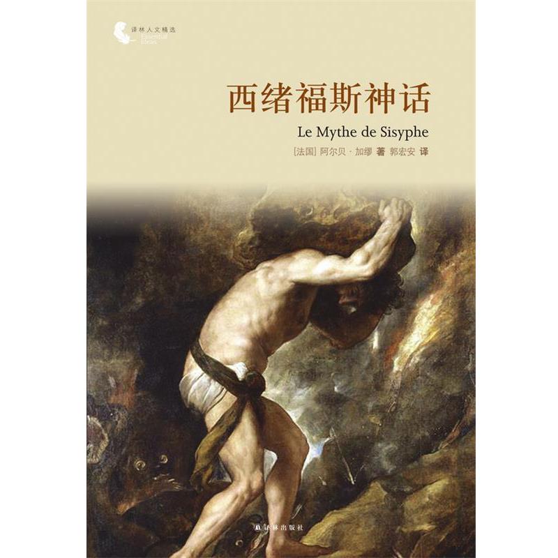 【正版书】 西绪福斯神话-译林人文精选 (法)加缪,郭宏安 译林出版社