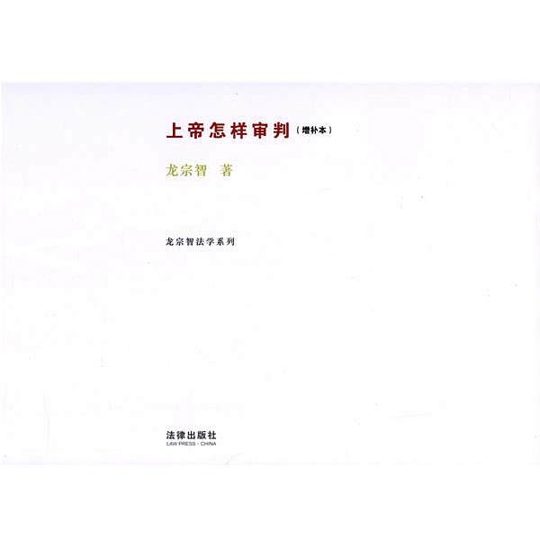 【正版书】 上帝怎样审判 龙宗智 法律出版社