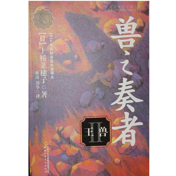 【正版书】 兽之奏者2:王兽 上桥菜穗子, 林涛, 刘争 中国少年儿童出版社