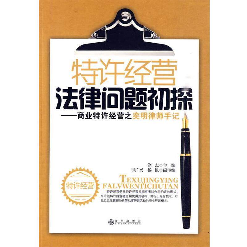 【正版书】 特许经营法律问题初探：商业特许经营之奕明律师手记 涂志　主编 九州出版社