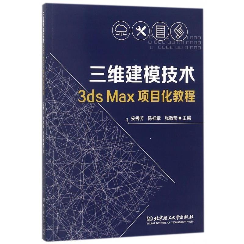 【正版书】 三维建模技术3ds Max项目化教程 安秀芳,陈祥章,张敬斋 编 北京理工大学出版社