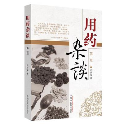 【正版书】 用药杂谈 汪庆安 著 中国中医药出版社