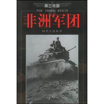 【正版书】 非洲军团 张显奎 著,时代生活丛书编辑 编 海南出版社