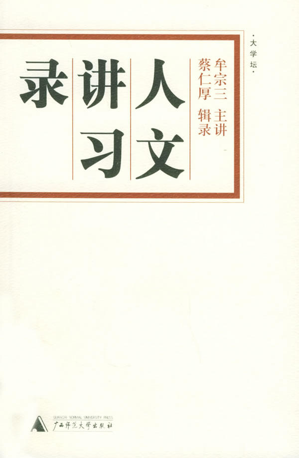 【正版现货】人文讲习录 中西哲学的会通（货号c45) 牟宗三 蔡仁厚