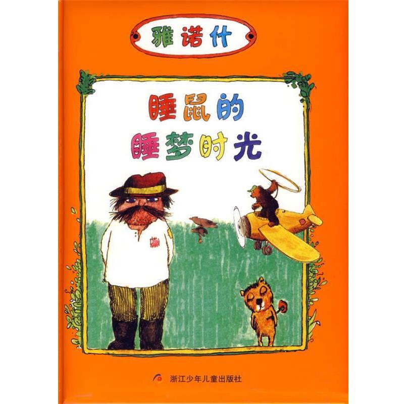 【正版书】 睡鼠的睡梦时光—雅诺什 (德)雅诺什 著,皮皮 译 浙江少年儿童出版社