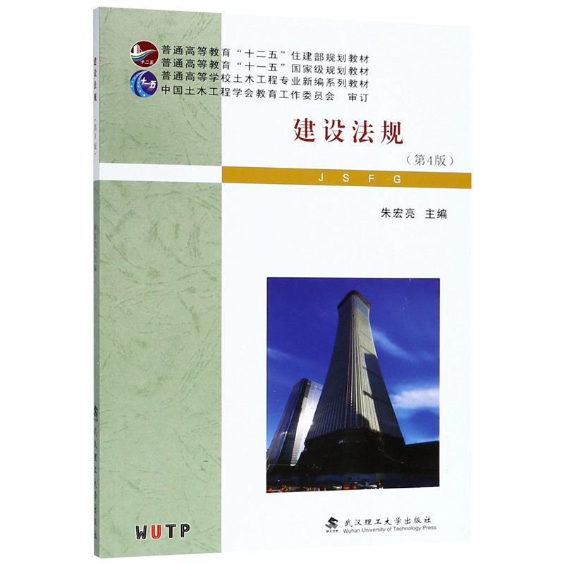 【正版书】 建设法规 朱宏亮 武汉理工大学出版社