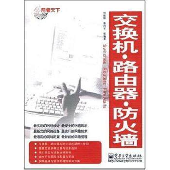 【正版书】 交换机·路由器·防火墙 刘晓辉 等 编 电子工业出版社