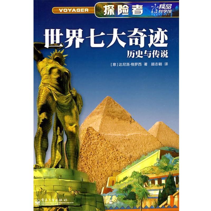 【正版书】 探险者--世界七大奇迹 (意)格罗西 著,顾志翱 译 电子工业出版社
