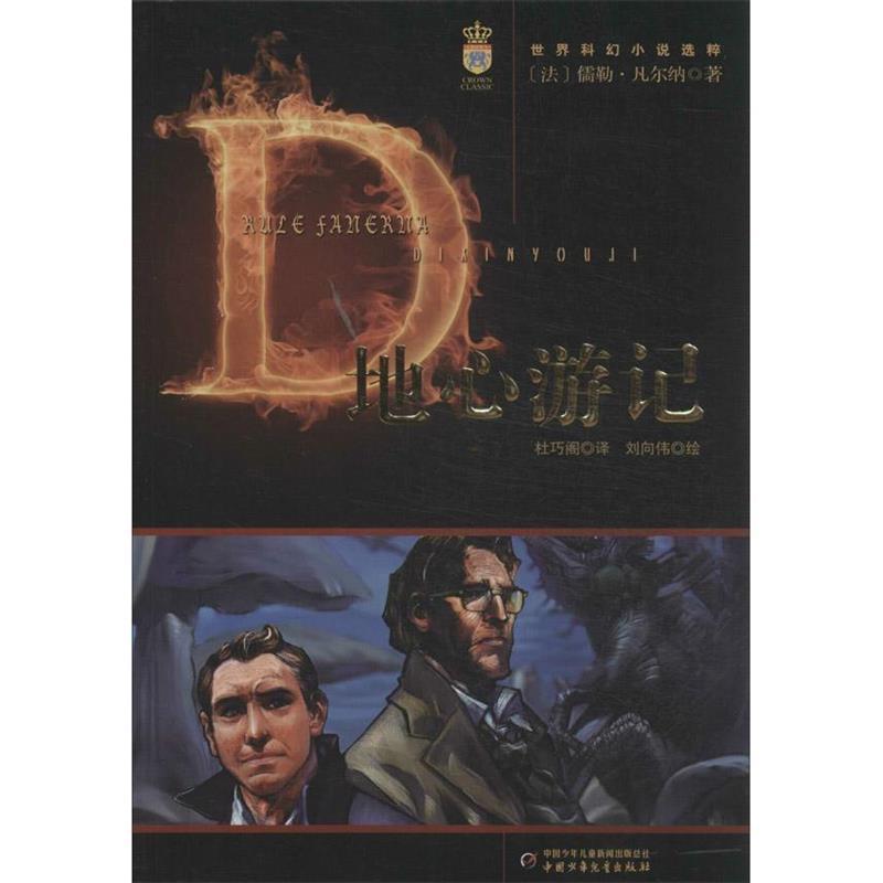 【正版书】 世界科幻小说选粹:地心游记 [法] 儒勒·凡尔纳 著,刘向伟 绘,杜巧阁 译 中国少年儿童新闻出版总社，中国少年儿童出版