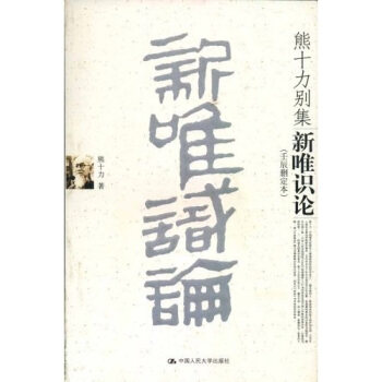 【正版现货】熊十力别集-新唯识论( 壬辰删定本)熊十力 9787300071879