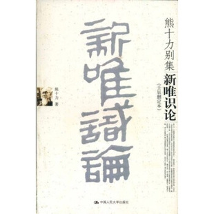 【正版现货】熊十力别集-新唯识论（ 壬辰删定本）熊十力 9787300071879