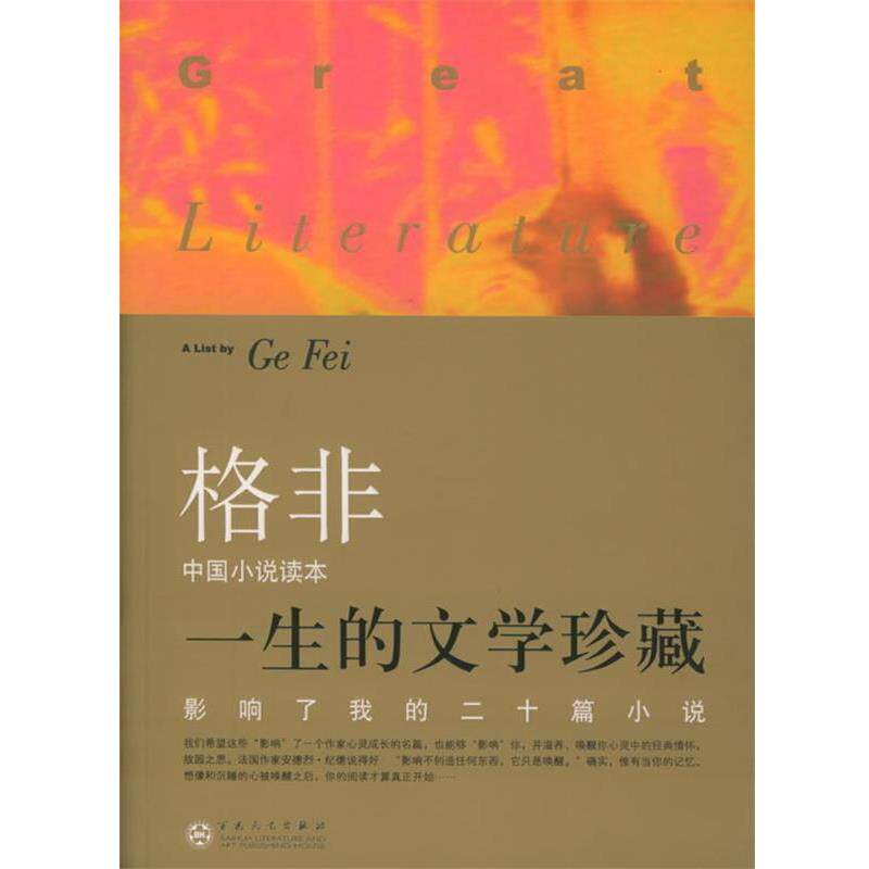 【正版书】 影响了我的二十篇小说&mdash;一生的文学珍藏 鲁迅 等著,格非 选编 百花文艺出版社