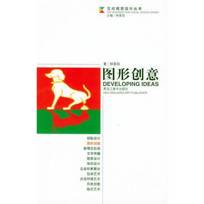 【正版书】 交点视觉设计丛书-图形创意 林家阳 著 黑龙江美术出版社