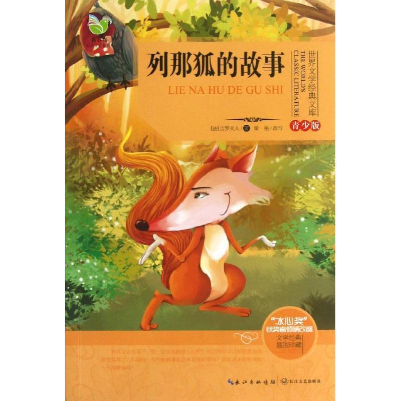 【正版书】 世界文学经典文库 列那狐的故事 青少版 梁艳, 吉罗夫人 长江文艺出版社