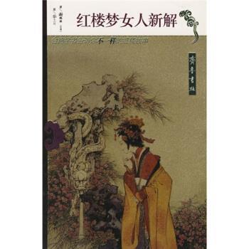 【正版书】 红楼梦女人新解 谢鹏雄 著 齐鲁书社