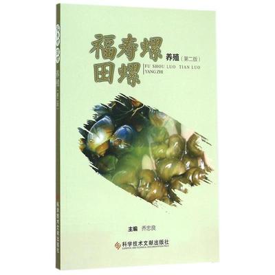 【正版书】 福寿螺田螺养殖 乔忠良主编 科学技术文献出版社