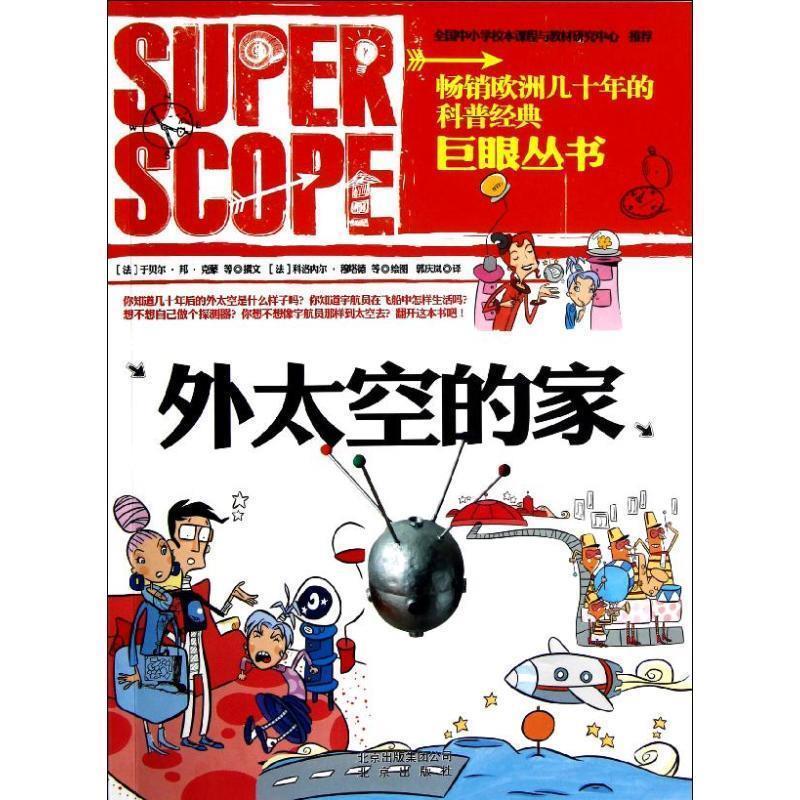 【正版书】 巨眼丛书:外太空的家 于贝尔•邦•克蒙, 等, 科洛内尔•穆塔德, 郭庆岚 北京出版社