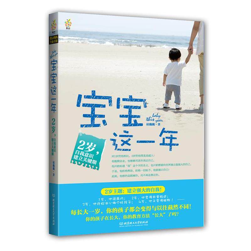 【正版书】 宝宝这一年:2岁,自我意识建立关键期 每长大一岁,你的孩子都会变得与以往截然不同! 侯魏魏著 北京理工大学出版社