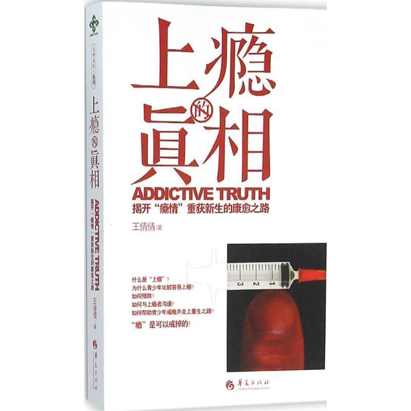 【正版书】 上瘾的真相:揭开“瘾情”重获新生的康愈之路 王倩倩 华夏出版社