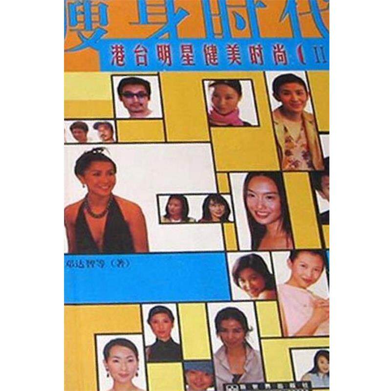 【正版书】 时代: 港台明星健美时尚 邓达智 新世界出版社
