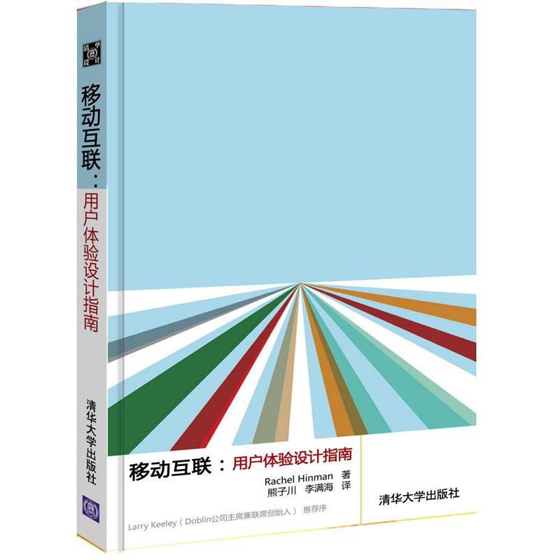 【正版书】 移动互联:用户体验设计指南 (美)辛曼　革和,熊子川,李满海　译 清华大学出版社