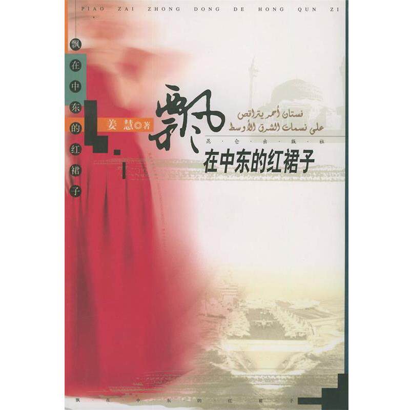 【正版书】 飘在中东的红裙子 姜慧 著 昆仑出版社