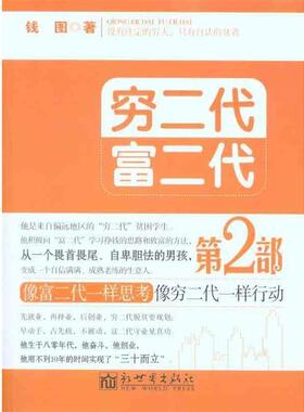 【正版书】 穷二代富二代 第二部 钱图 著 新世界出版社
