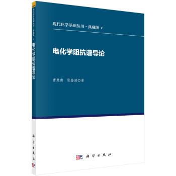 【正版书】 电化学阻抗谱导论 曹楚南,张鉴清 著 科学出版社有限责任公司