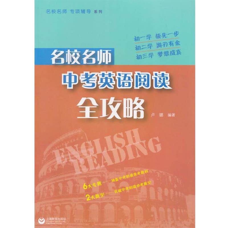 【正版书】 名校名师 中考英语阅读全攻略 卢璐 编著 上海教育出版社