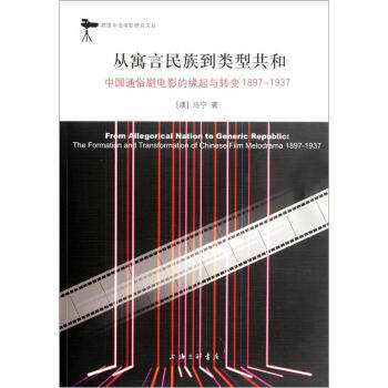 【正版】从寓言民族到类型共和-(中国通俗剧电影的缘起与转变1897- [澳]马宁